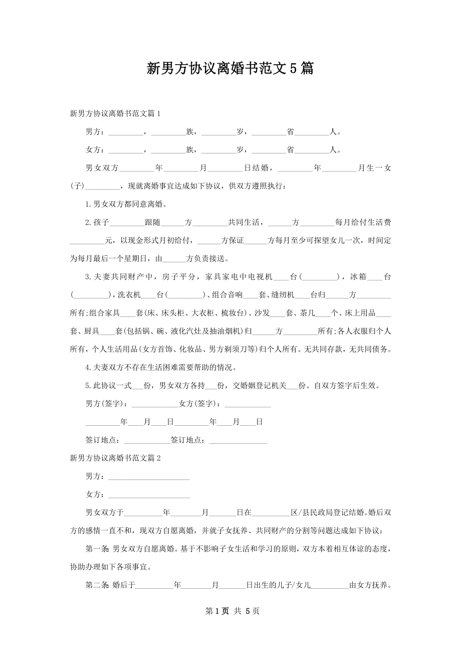 新男方协议离婚书范文5篇.docx_第1页