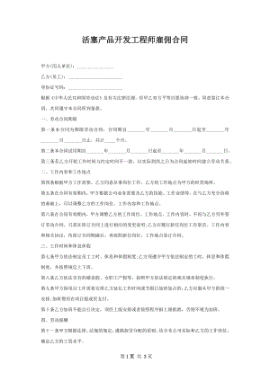 活塞产品开发工程师雇佣合同.docx