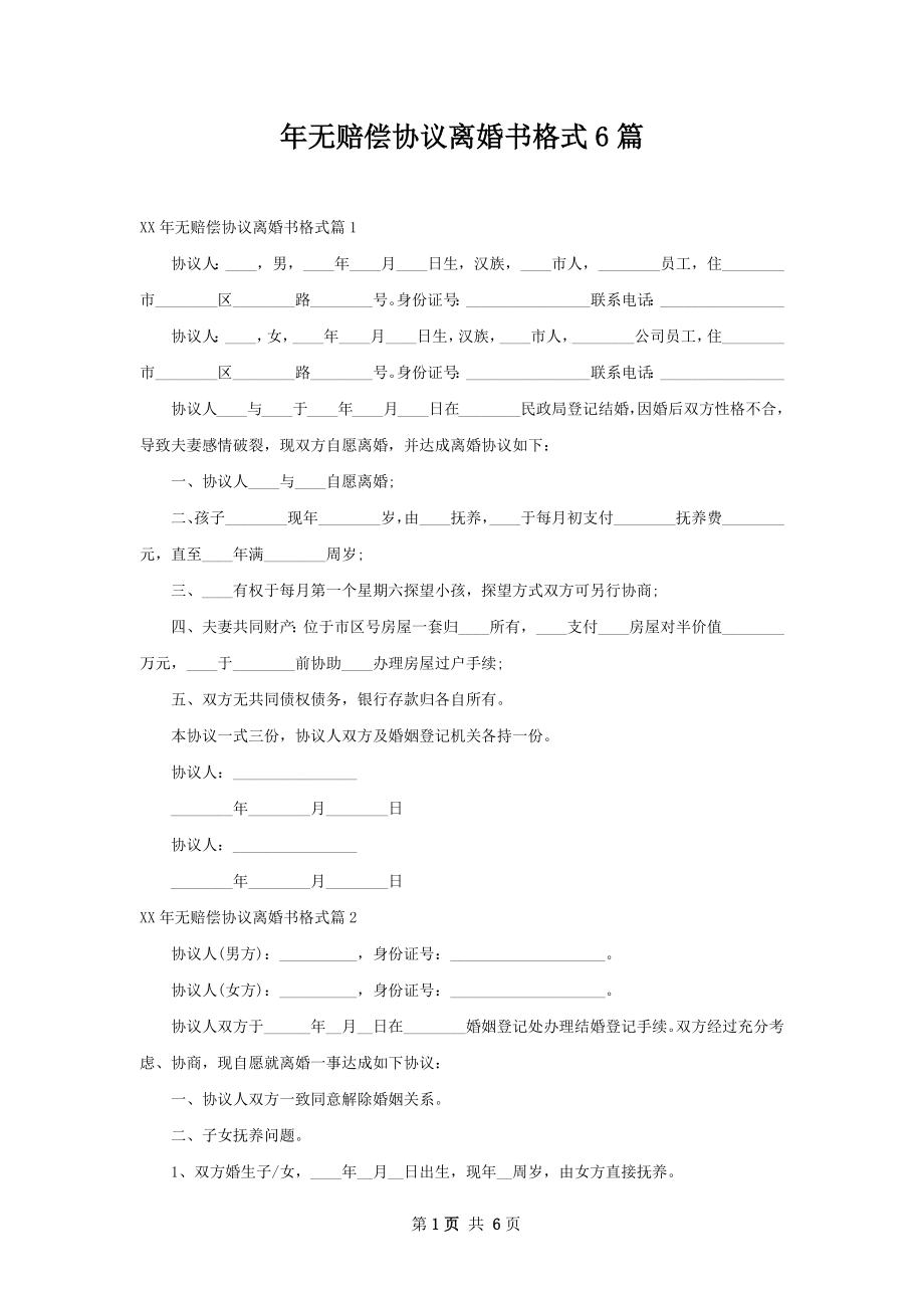 年无赔偿协议离婚书格式6篇.docx_第1页