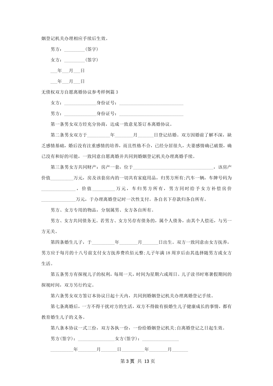 无债权双方自愿离婚协议参考样例（通用13篇）.docx_第3页