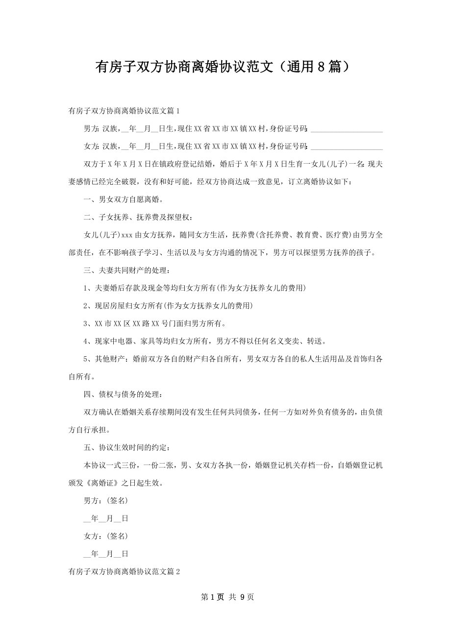 有房子双方协商离婚协议范文（通用8篇）.docx