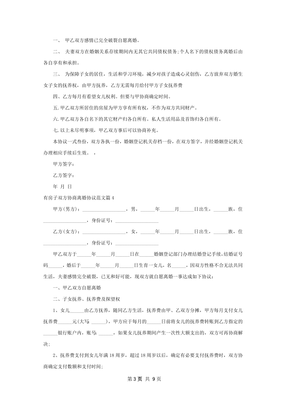 有房子双方协商离婚协议范文（通用8篇）.docx_第3页