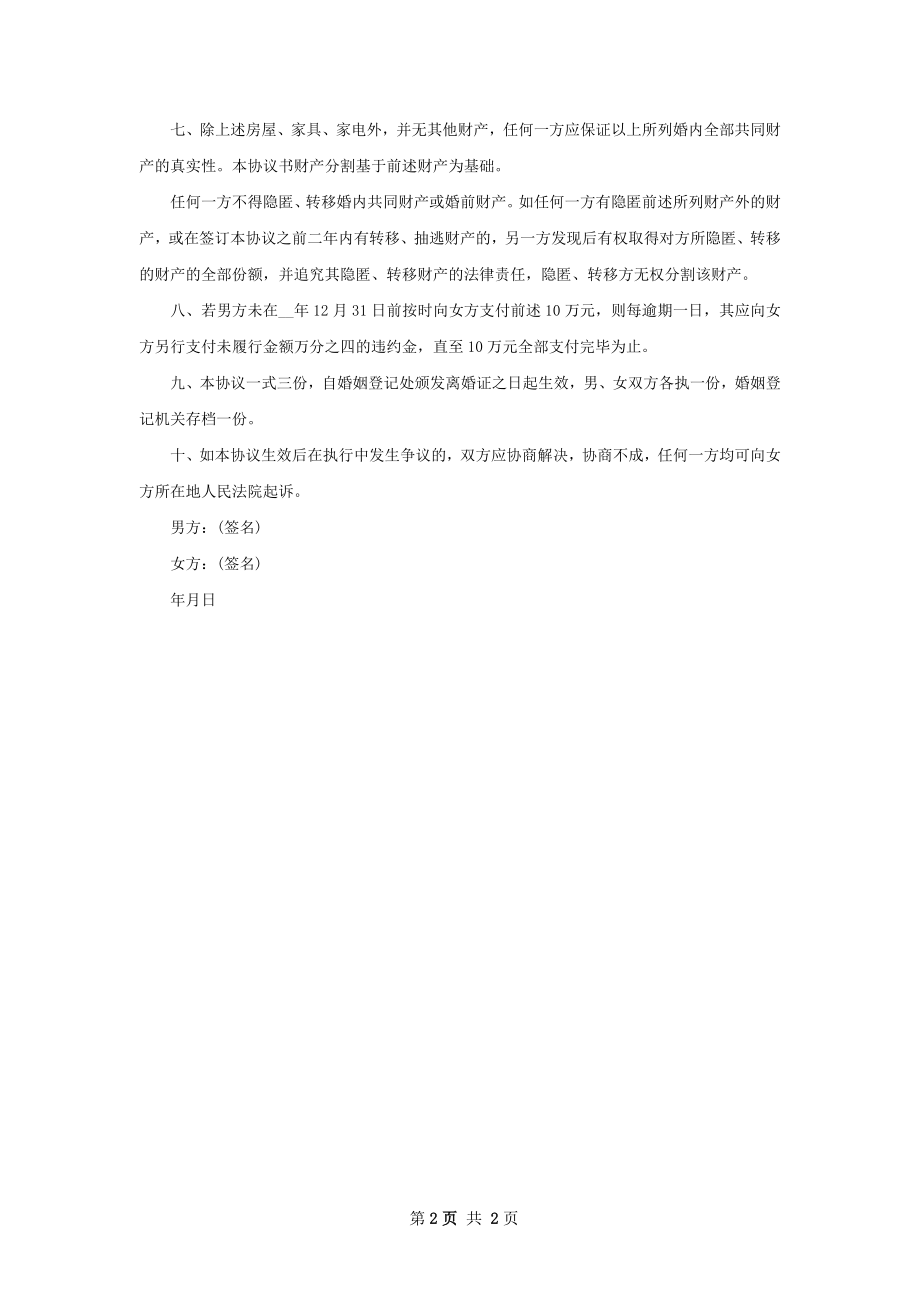 有孩子无赔偿协议离婚书参考样板2篇.docx_第2页