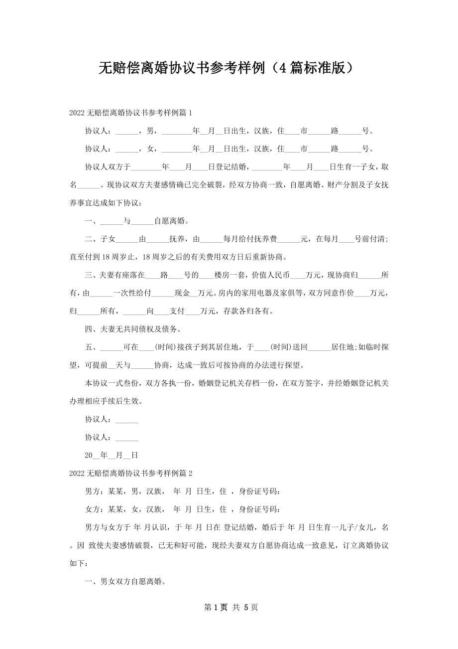 无赔偿离婚协议书参考样例（4篇标准版）.docx_第1页