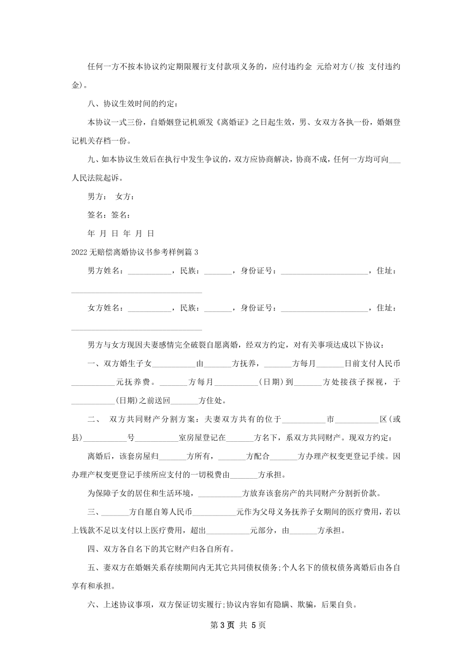 无赔偿离婚协议书参考样例（4篇标准版）.docx_第3页