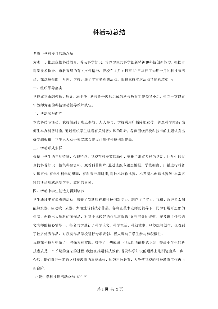 科活动总结.docx_第1页