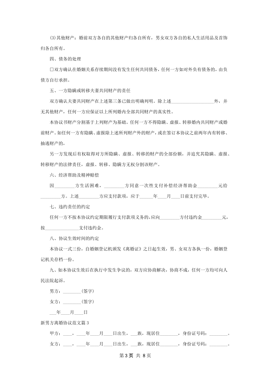 新男方离婚协议范文（甄选7篇）.docx_第3页