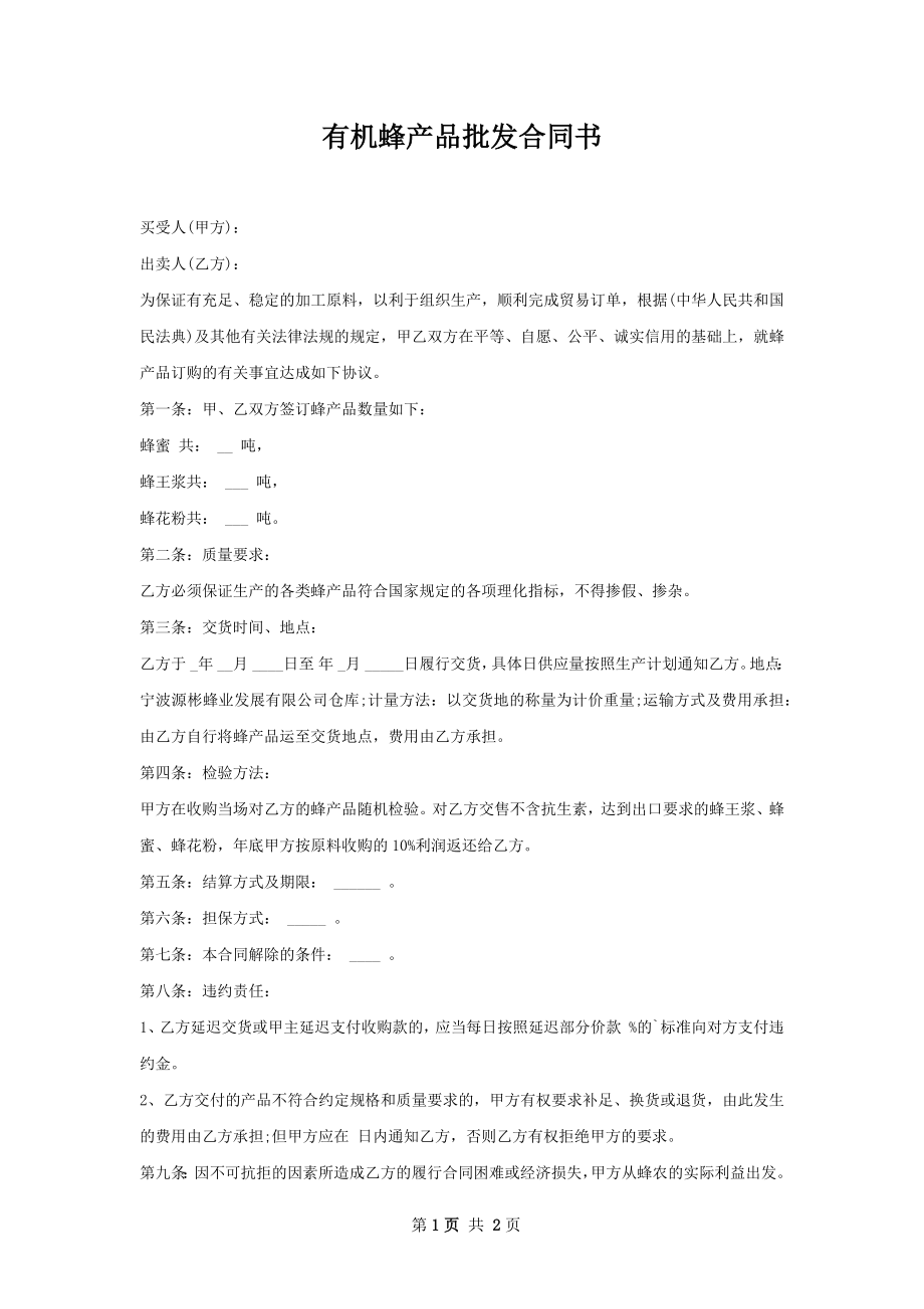 有机蜂产品批发合同书.docx_第1页