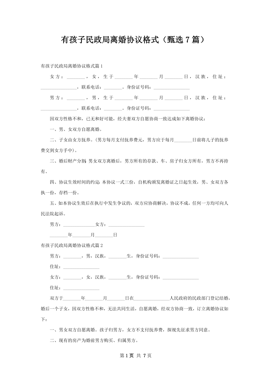 有孩子民政局离婚协议格式（甄选7篇）.docx_第1页