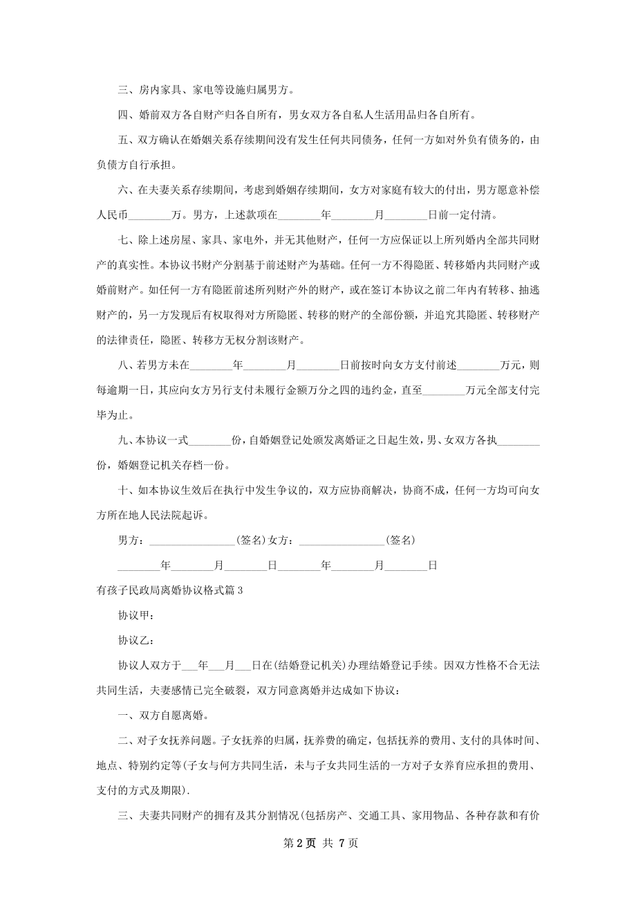 有孩子民政局离婚协议格式（甄选7篇）.docx_第2页