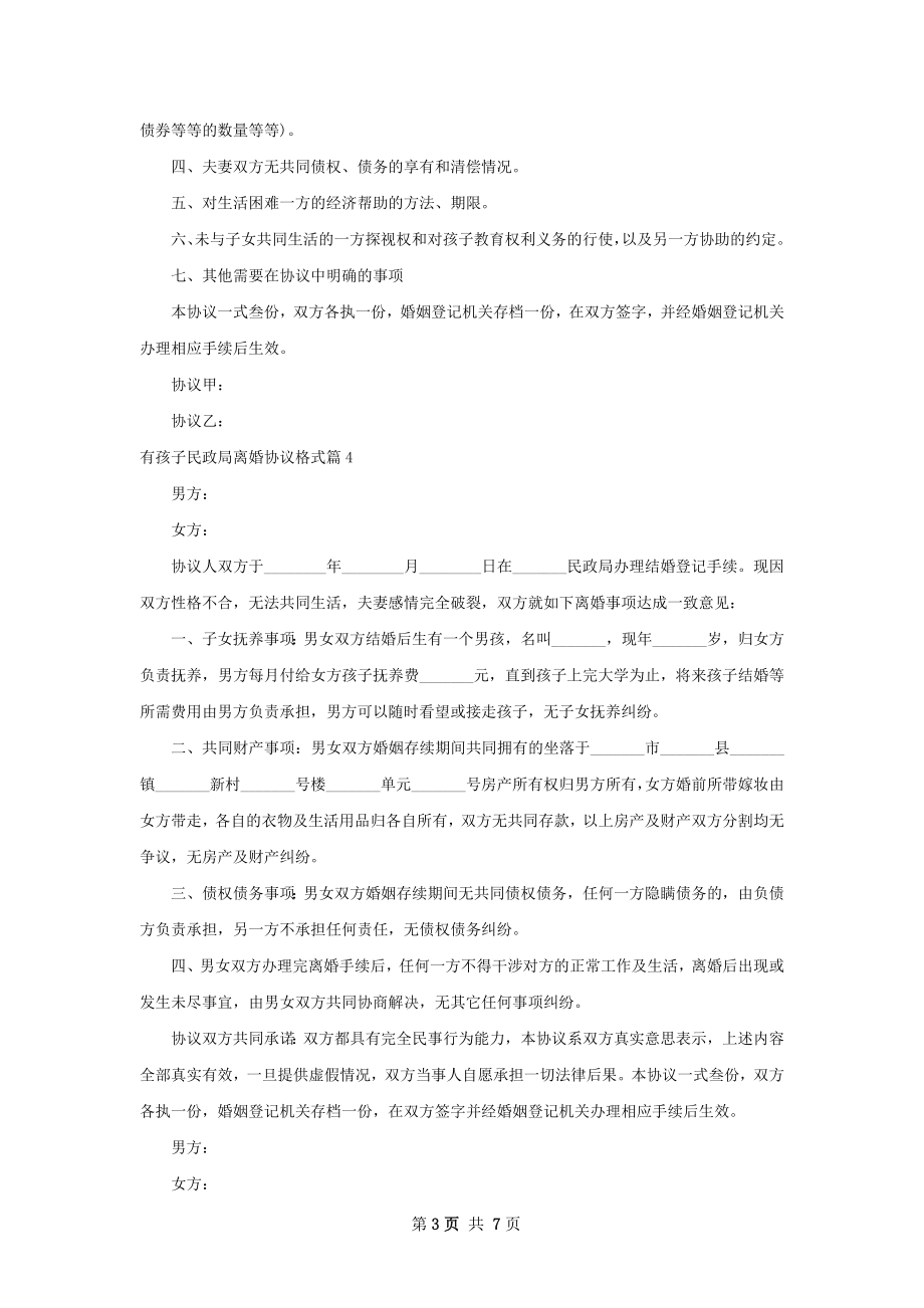 有孩子民政局离婚协议格式（甄选7篇）.docx_第3页