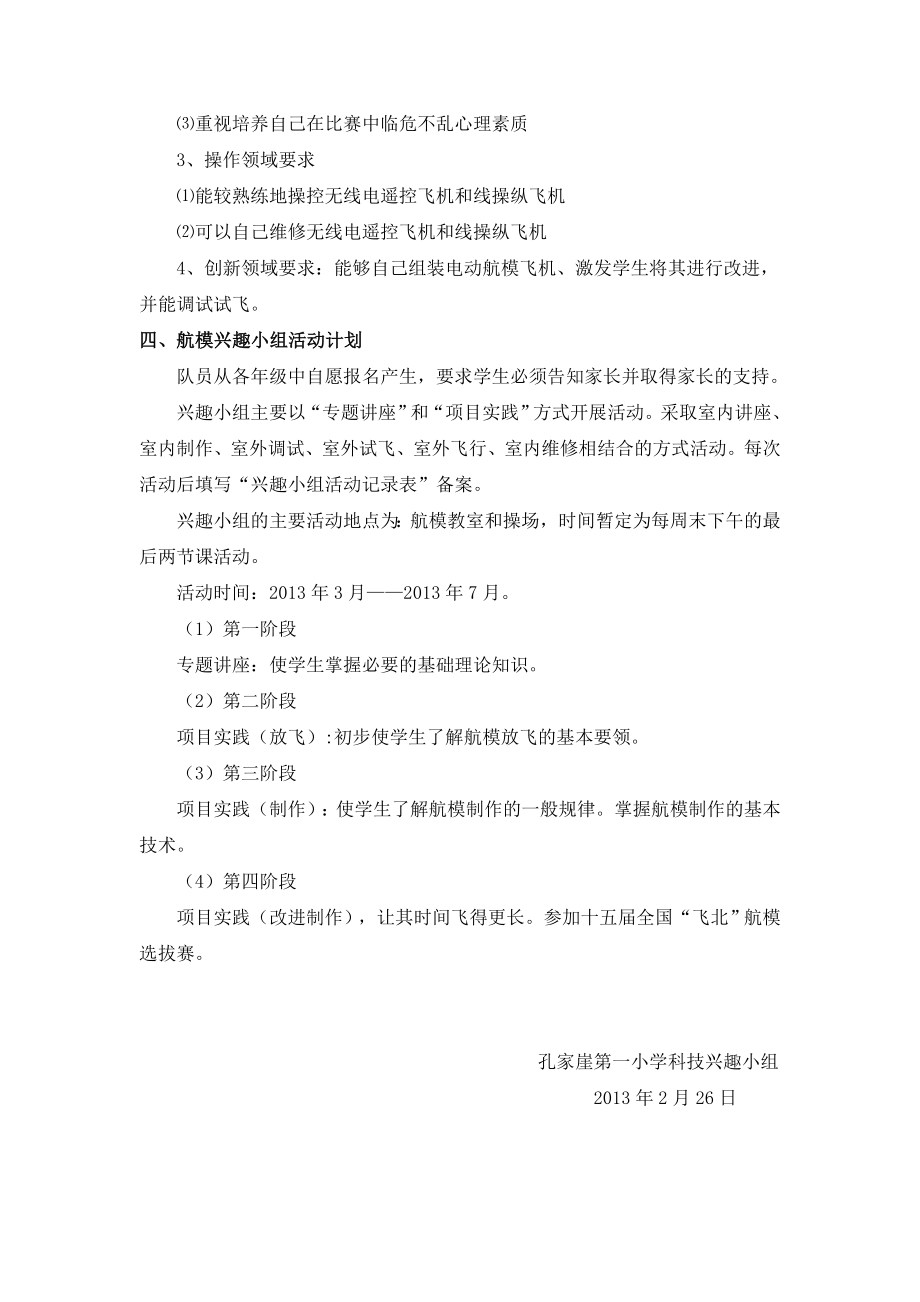 航模兴趣小组活动计划.doc_第3页