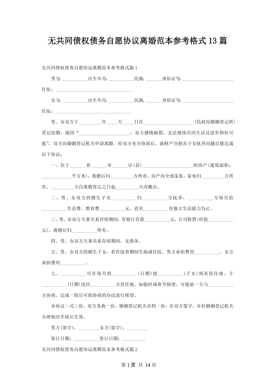 无共同债权债务自愿协议离婚范本参考格式13篇.docx_第1页