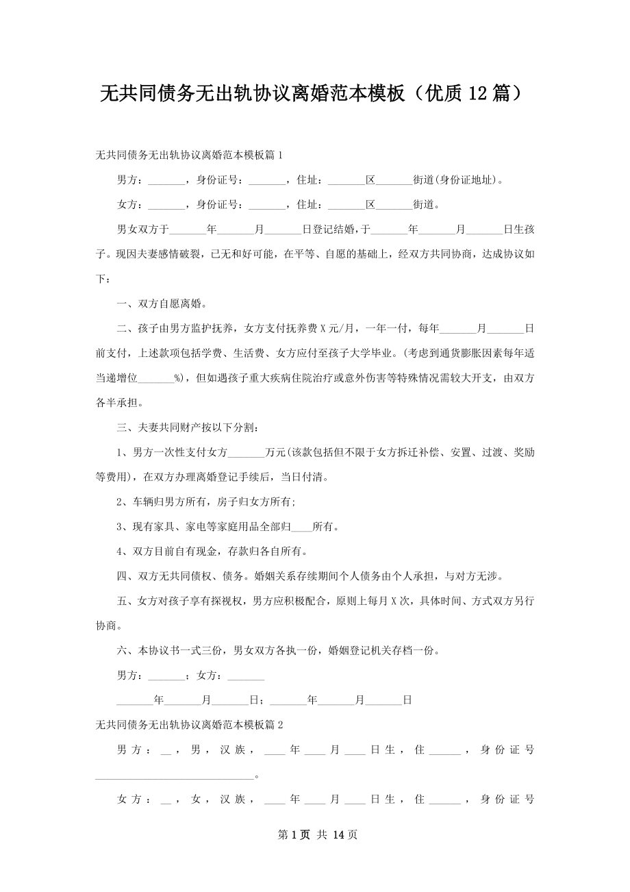 无共同债务无出轨协议离婚范本模板（优质12篇）.docx_第1页