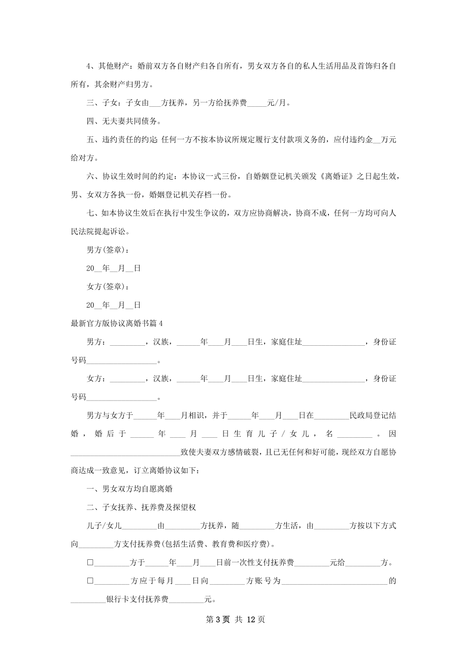 最新官方版协议离婚书（12篇集锦）.docx_第3页