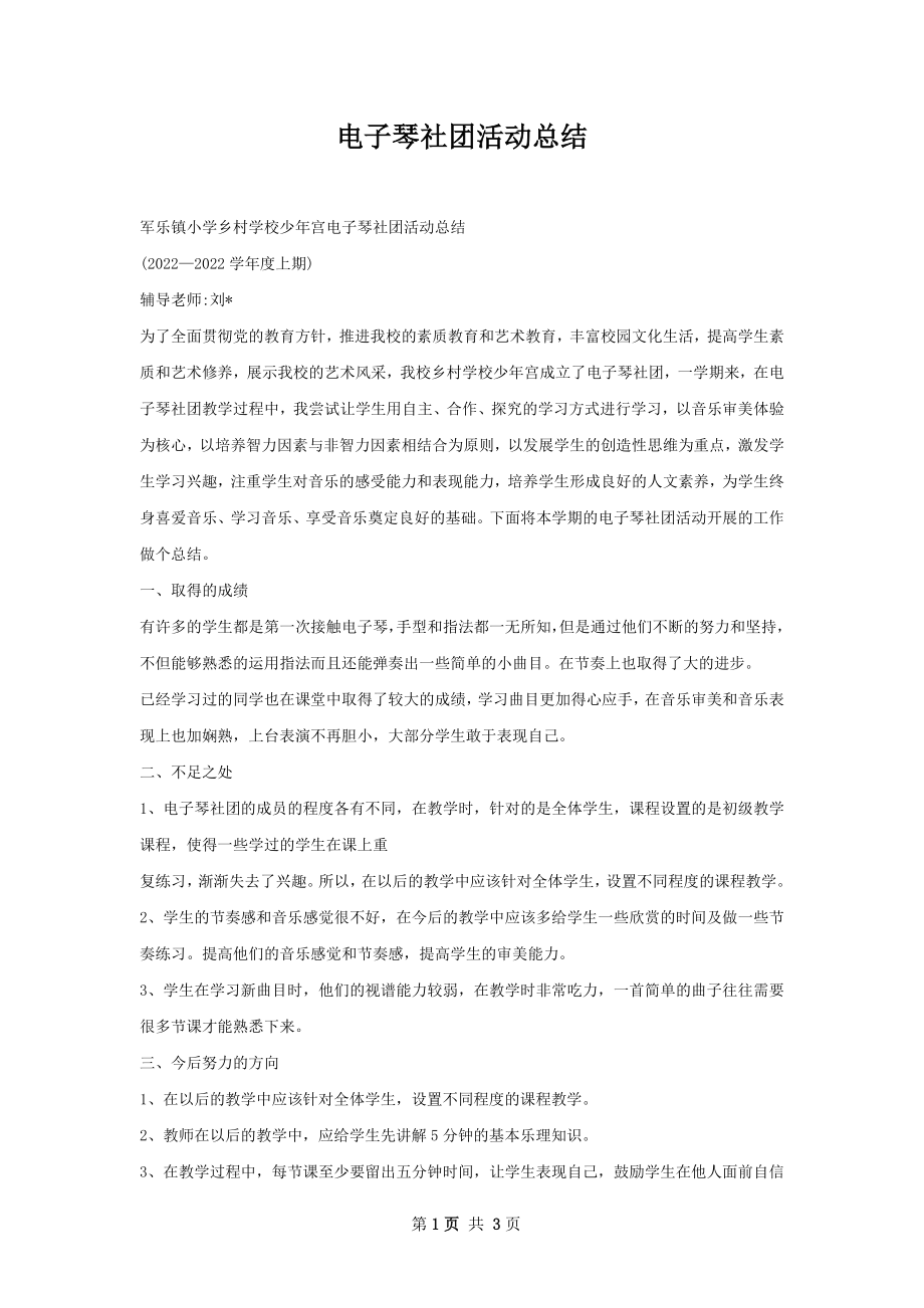 电子琴社团活动总结.docx_第1页