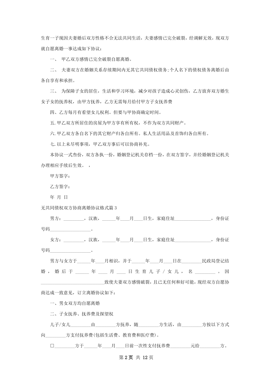 无共同债权双方协商离婚协议格式（甄选10篇）.docx_第2页