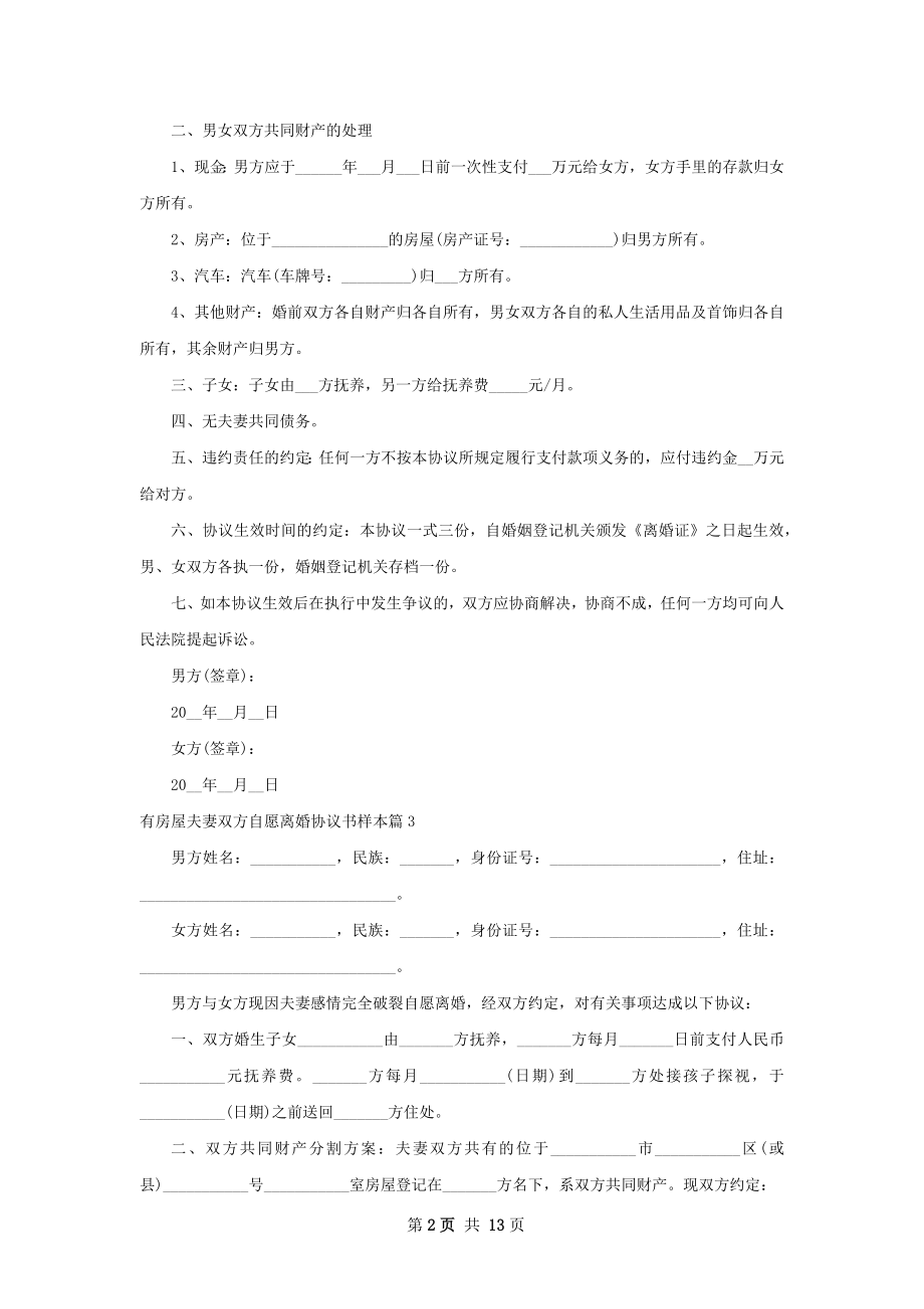 有房屋夫妻双方自愿离婚协议书样本（甄选12篇）.docx_第2页