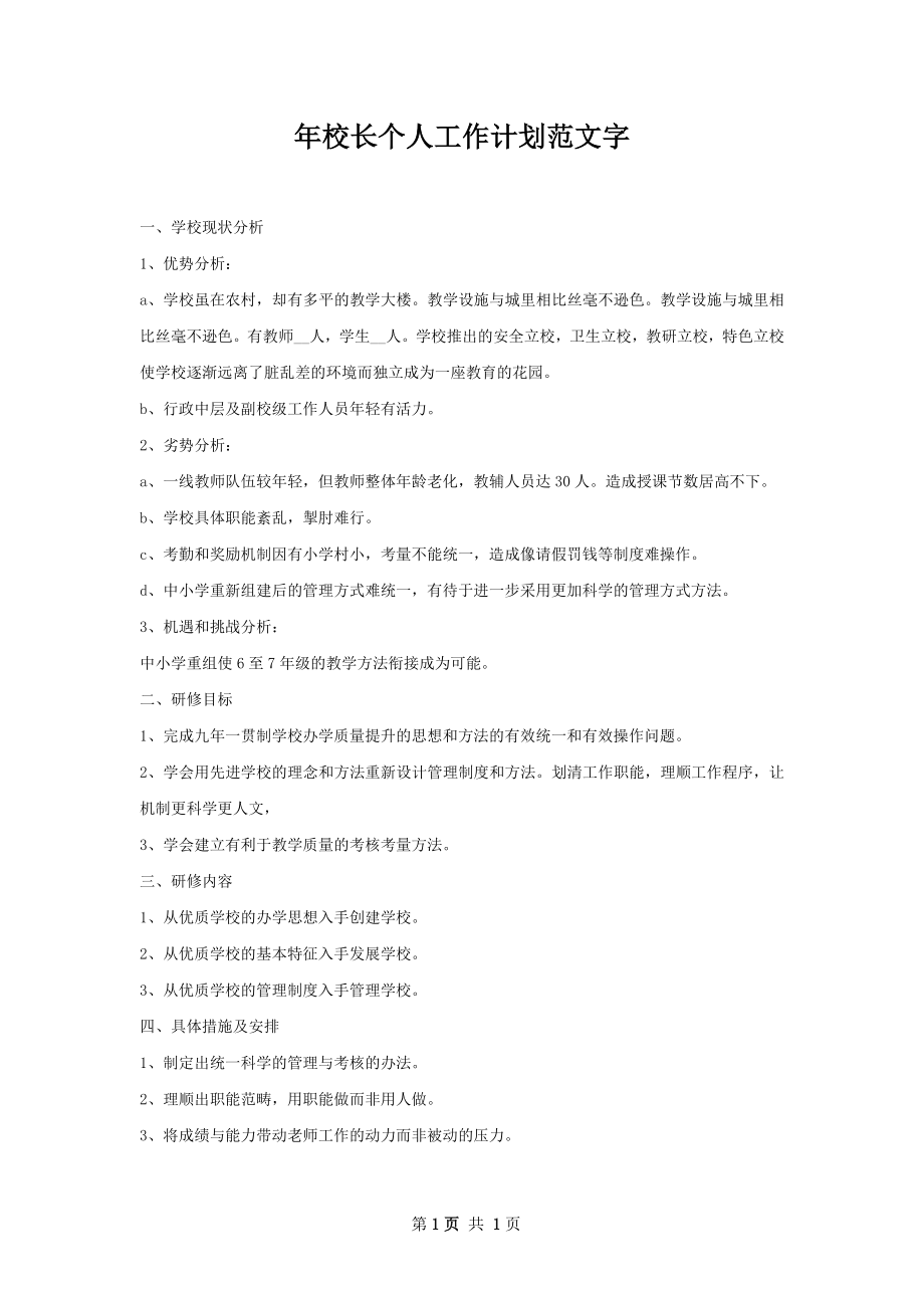 年校长个人工作计划范文字.docx_第1页