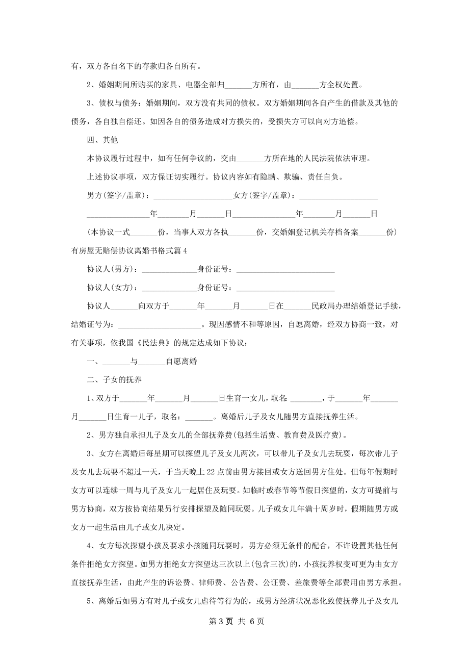 有房屋无赔偿协议离婚书格式（通用6篇）.docx_第3页