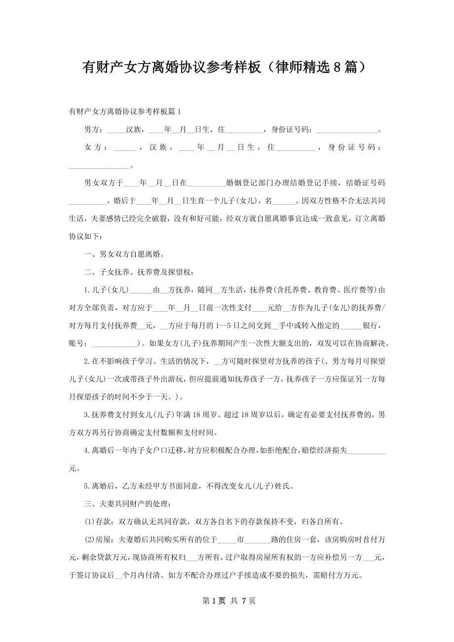 有财产女方离婚协议参考样板（律师精选8篇）.docx_第1页