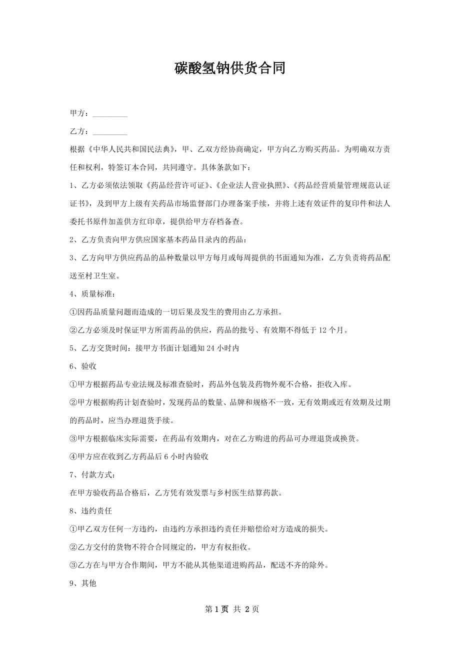 碳酸氢钠供货合同.docx_第1页