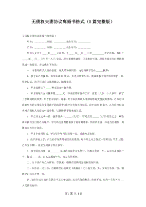 无债权夫妻协议离婚书格式（5篇完整版）.docx