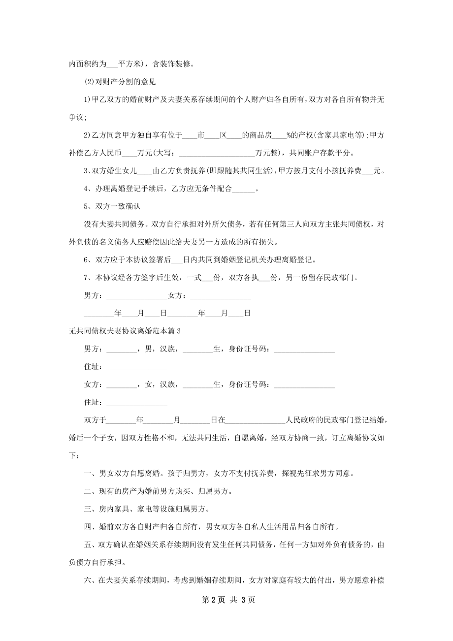 无共同债权夫妻协议离婚范本（优质3篇）.docx_第2页