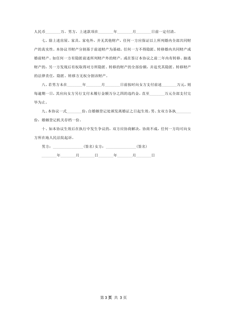 无共同债权夫妻协议离婚范本（优质3篇）.docx_第3页