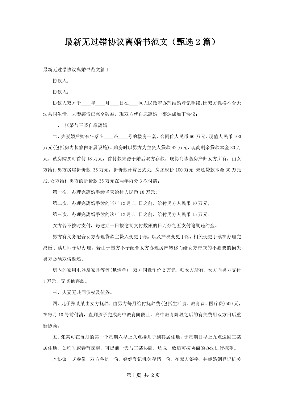 最新无过错协议离婚书范文（甄选2篇）.docx_第1页