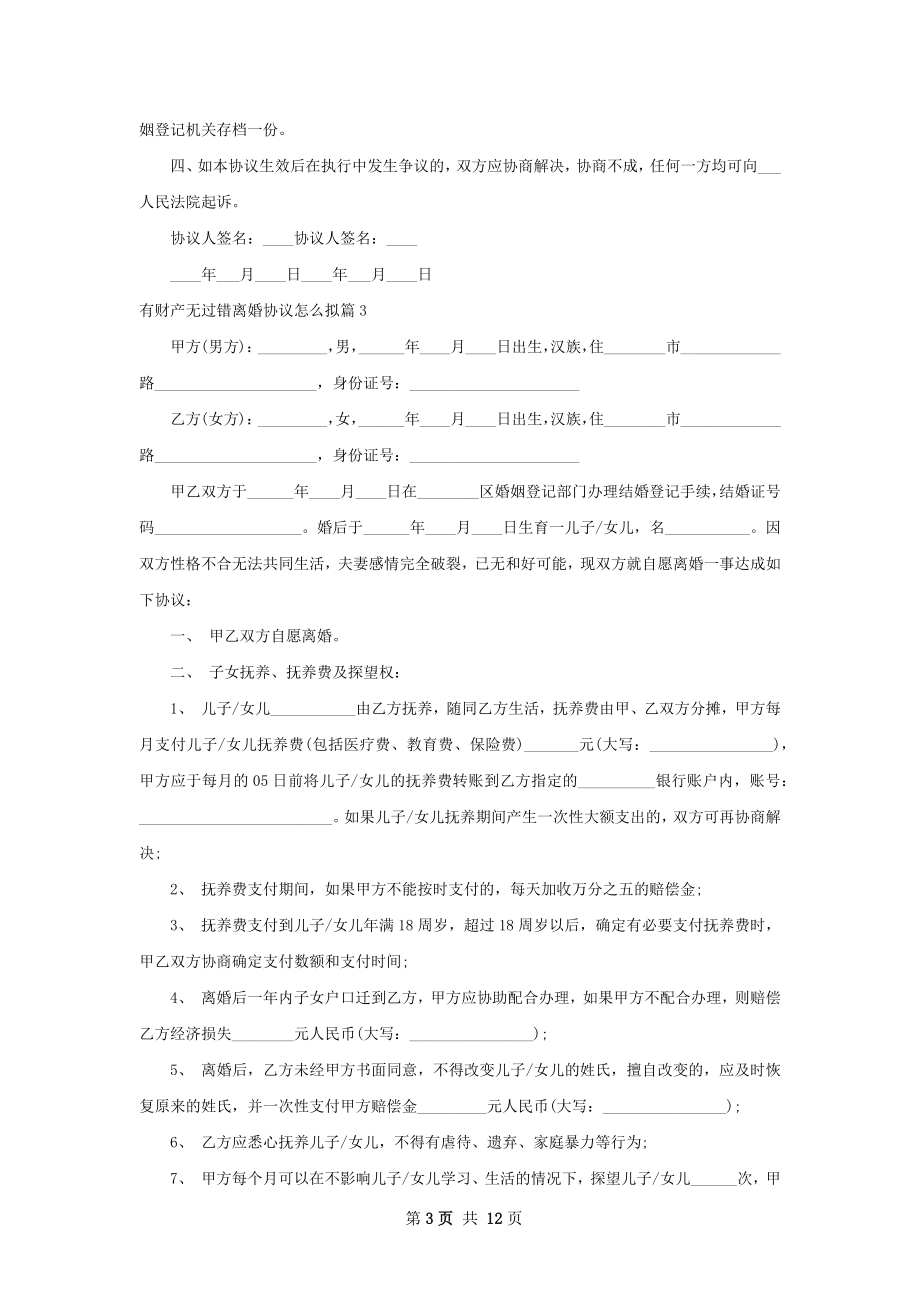 有财产无过错离婚协议怎么拟10篇.docx_第3页