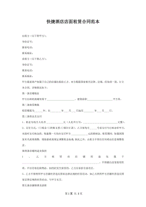 快捷酒店店面租赁合同范本.docx