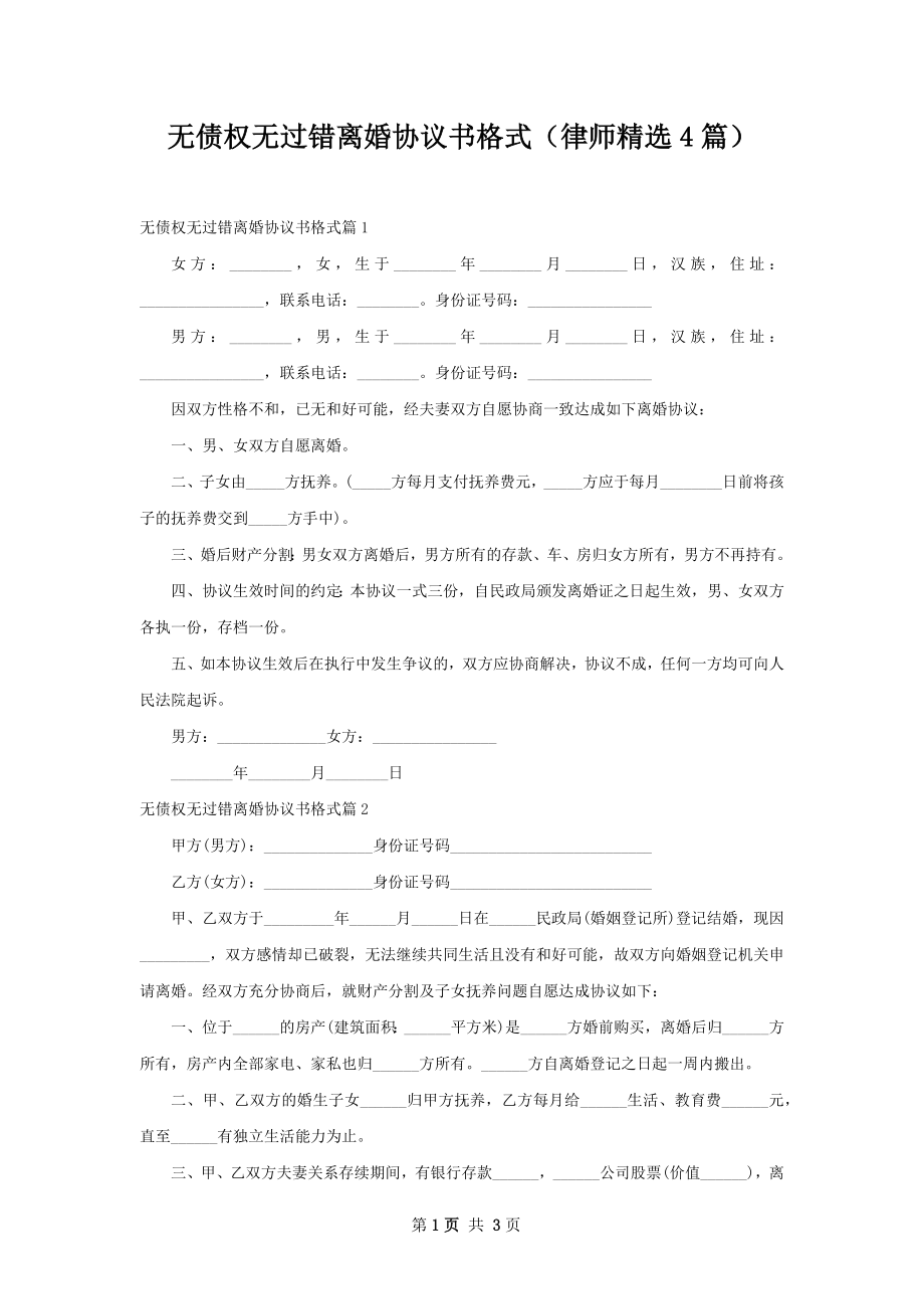 无债权无过错离婚协议书格式（律师精选4篇）.docx_第1页