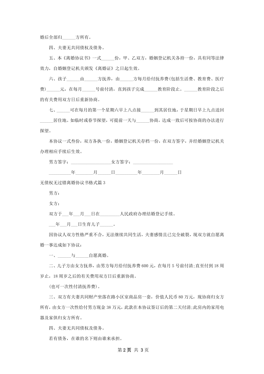 无债权无过错离婚协议书格式（律师精选4篇）.docx_第2页