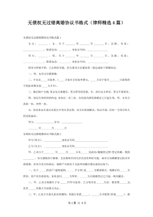 无债权无过错离婚协议书格式（律师精选4篇）.docx