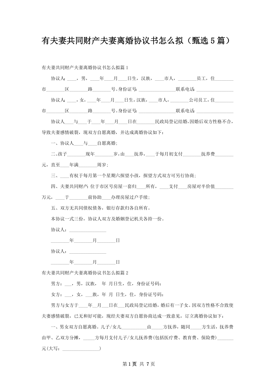 有夫妻共同财产夫妻离婚协议书怎么拟（甄选5篇）.docx_第1页