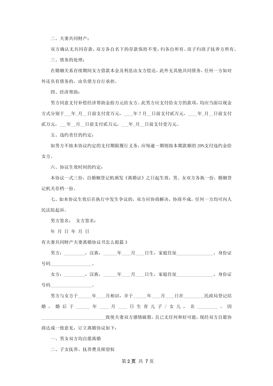 有夫妻共同财产夫妻离婚协议书怎么拟（甄选5篇）.docx_第2页