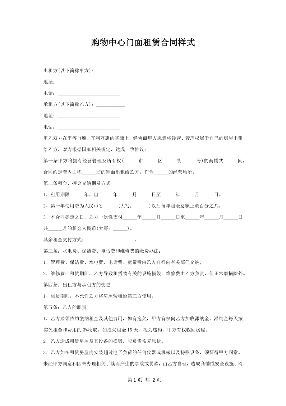 购物中心门面租赁合同样式.docx_第1页