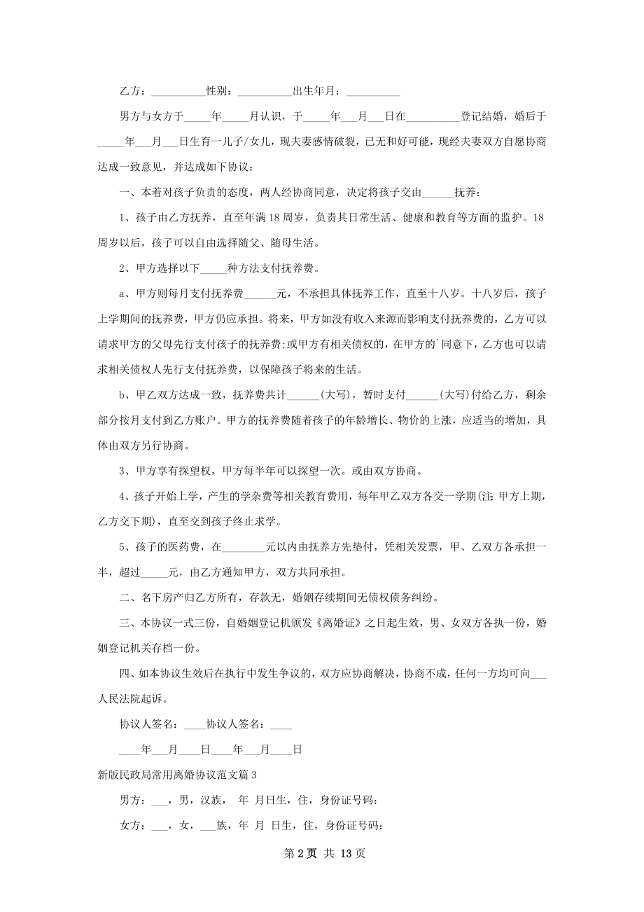 新版民政局常用离婚协议范文（甄选13篇）.docx_第2页
