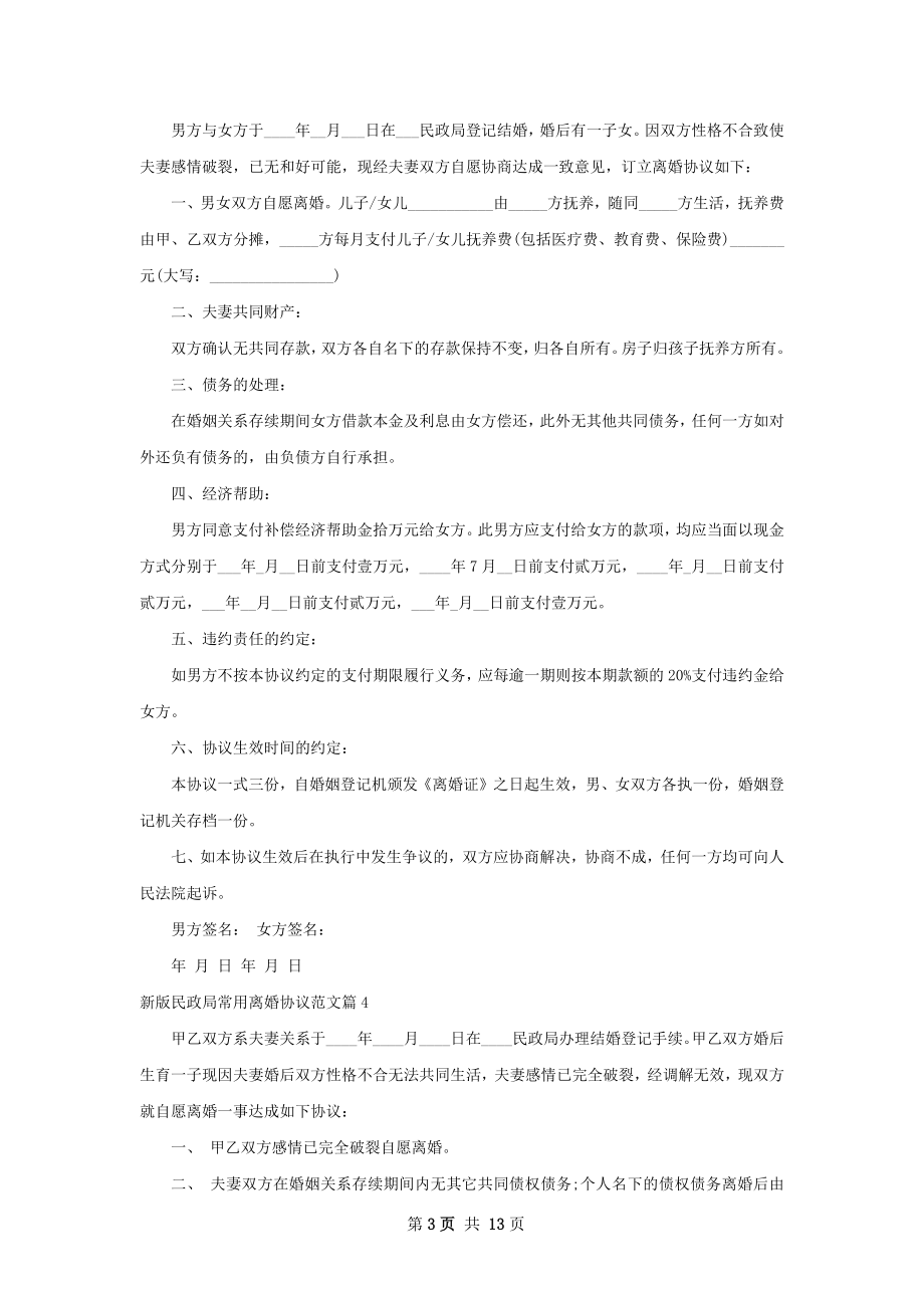 新版民政局常用离婚协议范文（甄选13篇）.docx_第3页