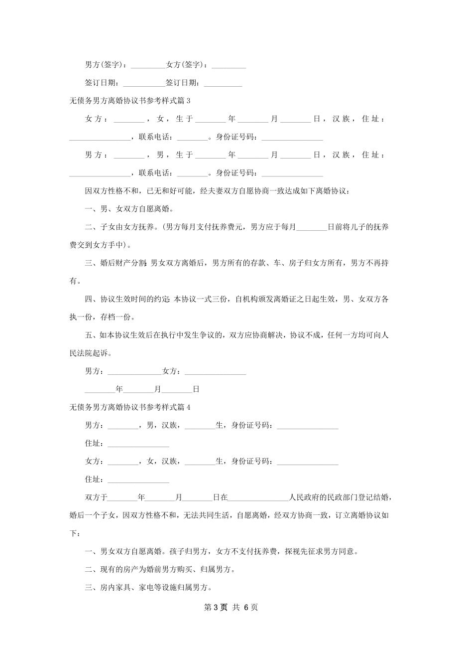 无债务男方离婚协议书参考样式（6篇集锦）.docx_第3页