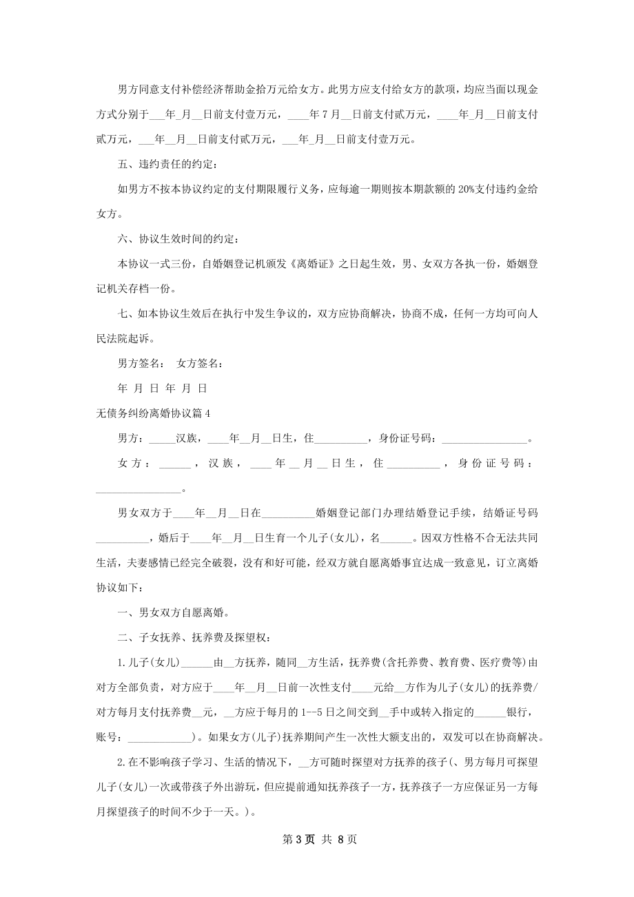 无债务纠纷离婚协议（甄选8篇）.docx_第3页