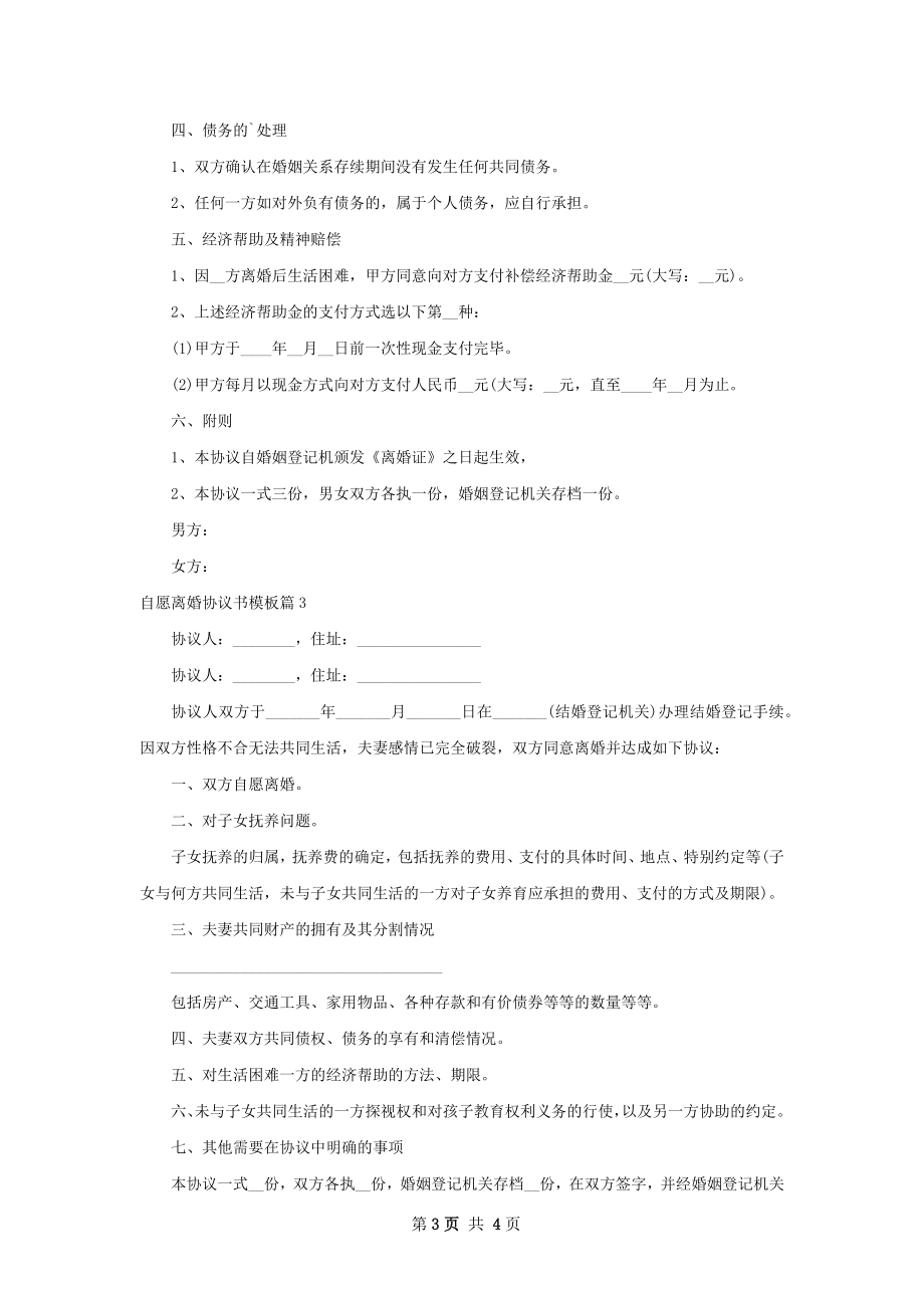 自愿离婚协议书模板（通用3篇）.docx_第3页