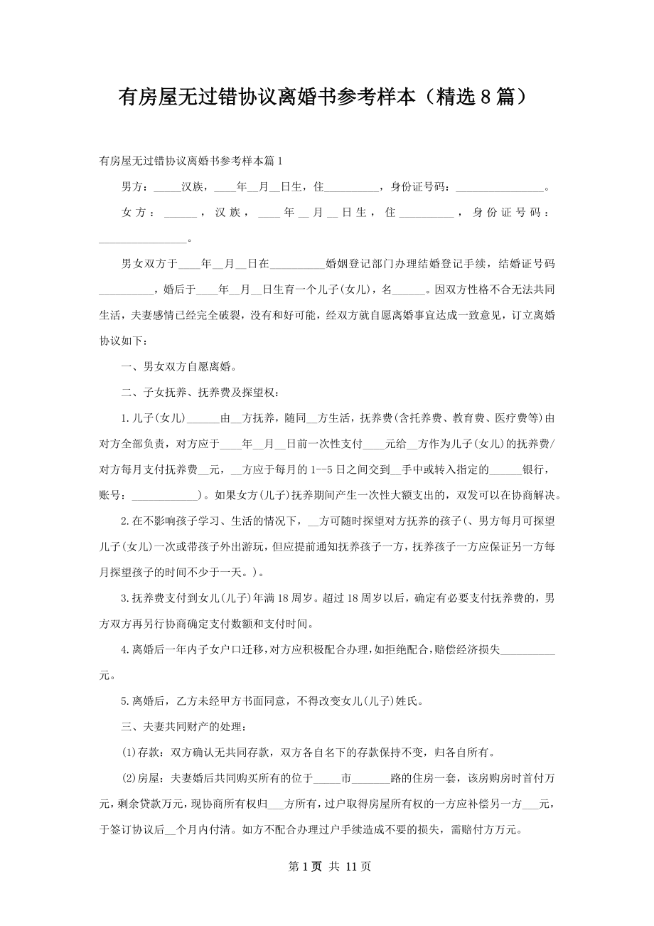 有房屋无过错协议离婚书参考样本（精选8篇）.docx_第1页