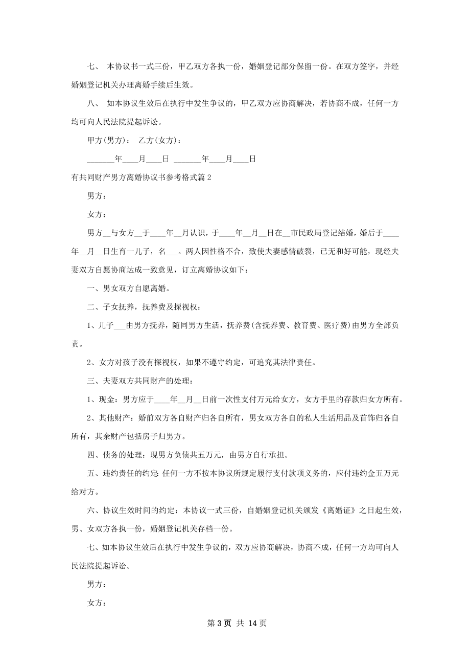 有共同财产男方离婚协议书参考格式10篇.docx_第3页