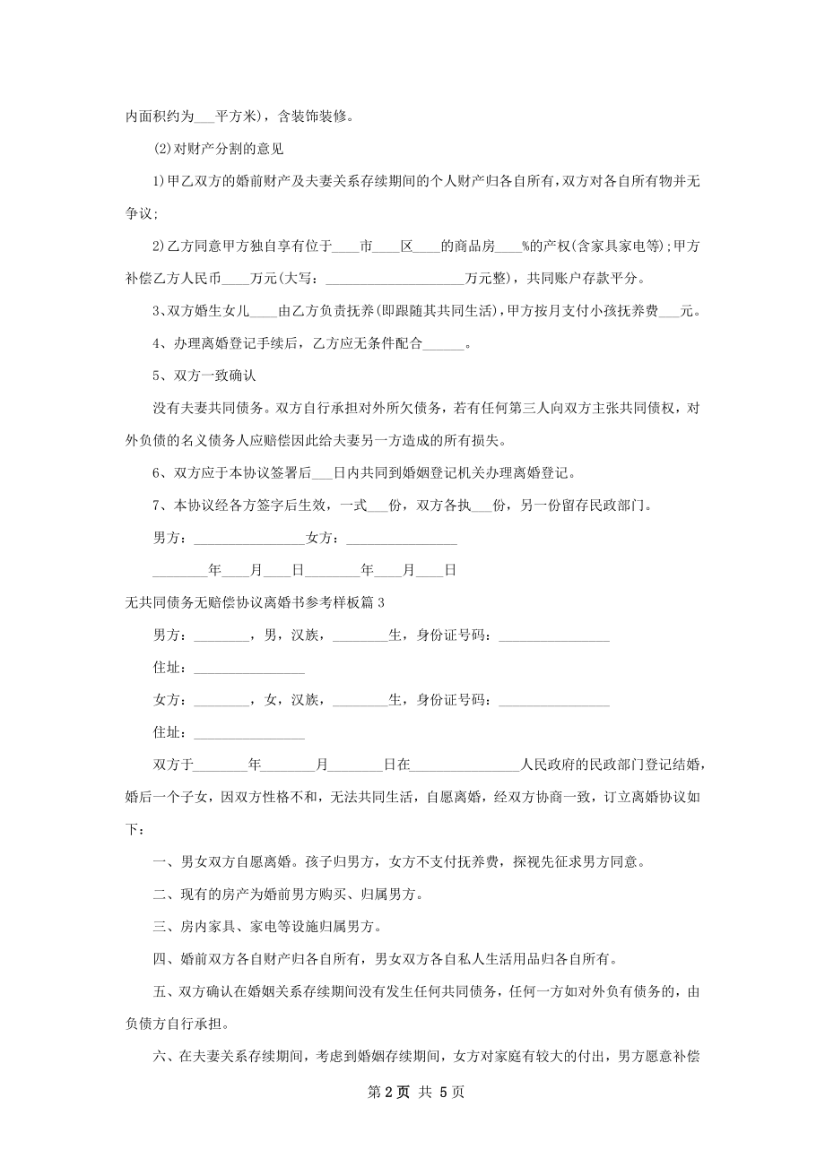 无共同债务无赔偿协议离婚书参考样板（通用5篇）.docx_第2页