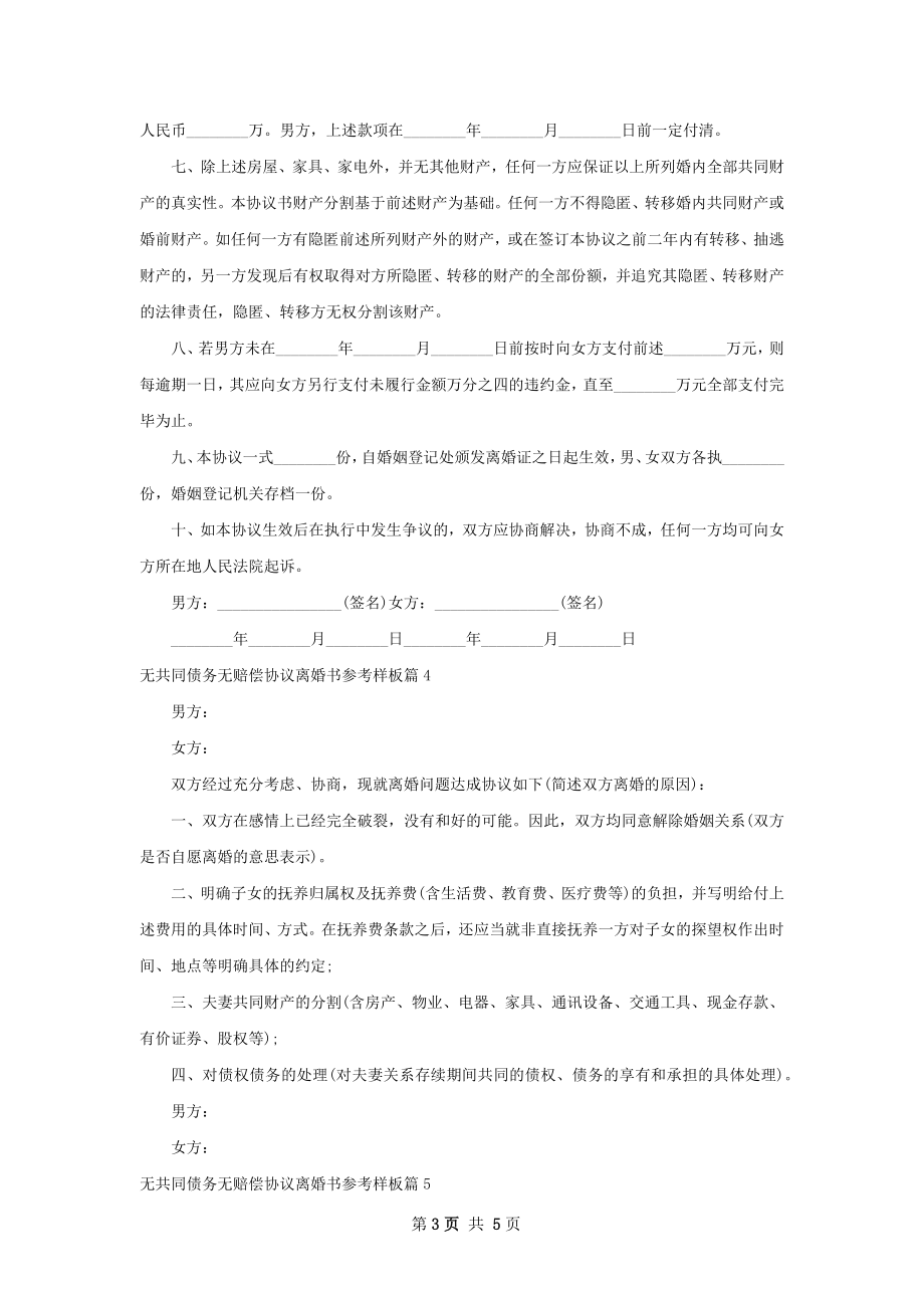 无共同债务无赔偿协议离婚书参考样板（通用5篇）.docx_第3页