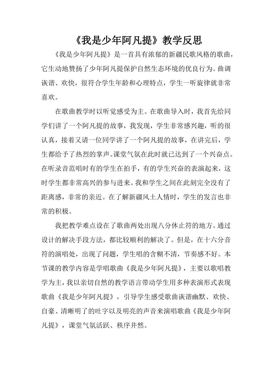 《我是少阿凡提》教学反思.doc_第1页