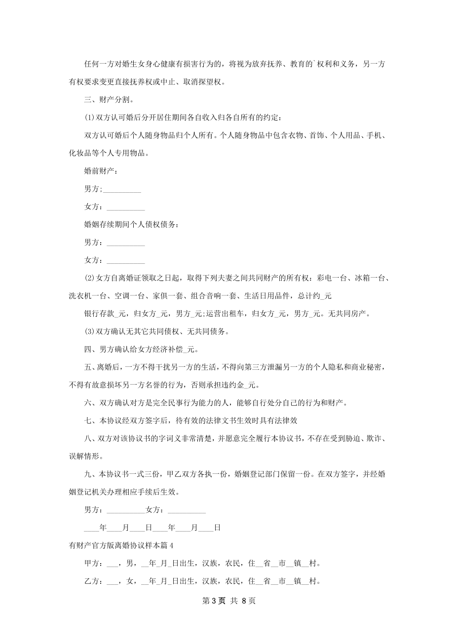 有财产官方版离婚协议样本（7篇集锦）.docx_第3页