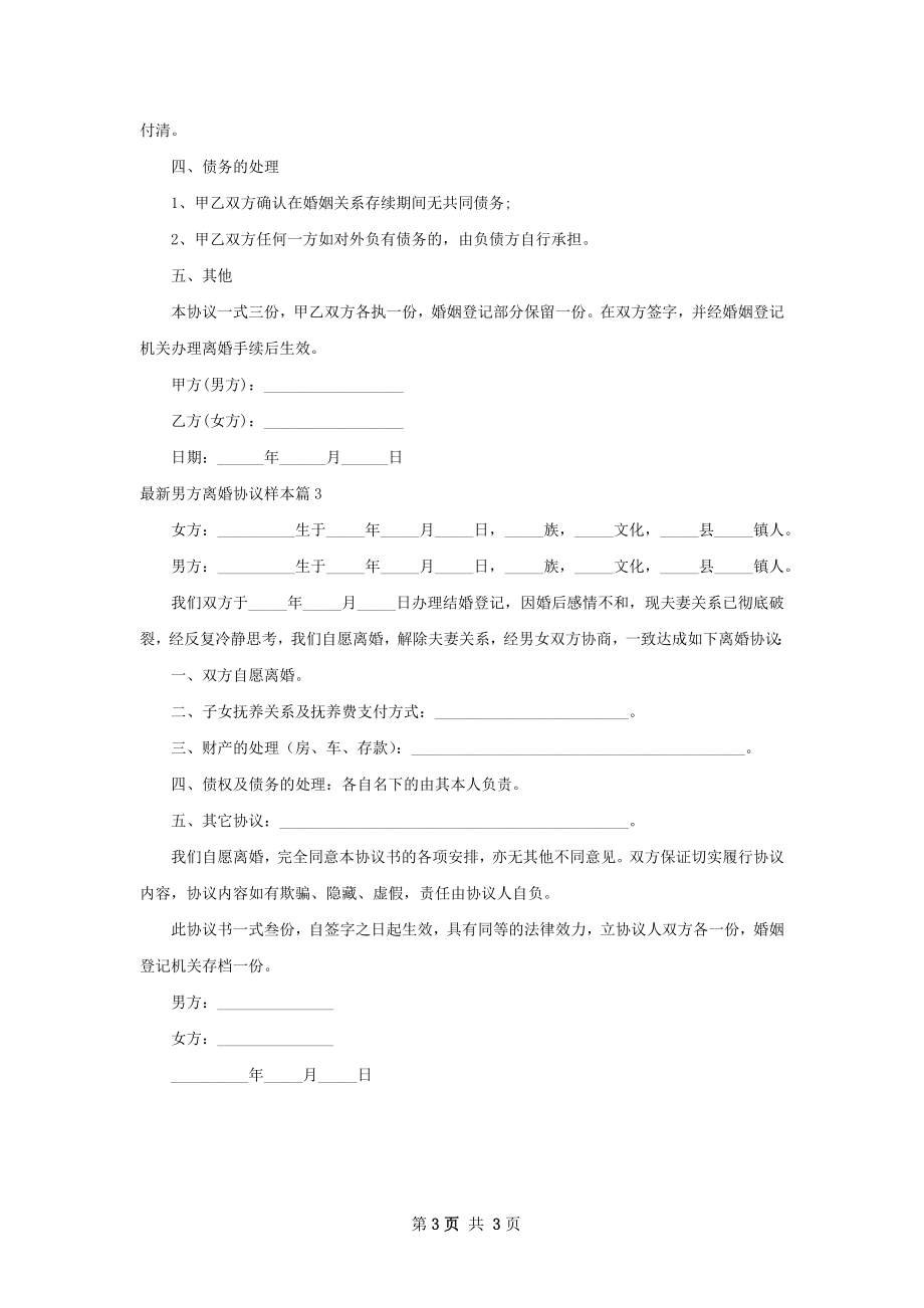 最新男方离婚协议样本（精选3篇）.docx_第3页